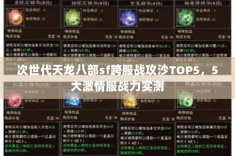 次世代天龙八部sf跨服战攻沙TOP5,5大激情服战力实测 次世代天龙八部sf跨服战攻沙TOP5,5大激情服战力实测
