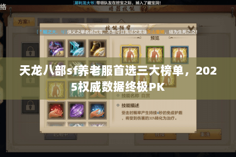 天龙八部sf养老服首选三大榜单,2025权威数据终极PK 天龙八部sf养老服首选三大榜单,2025权威数据终极PK