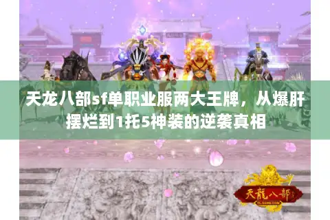 天龙八部sf单职业服两大王牌,从爆肝摆烂到1托5神装的逆袭真相 天龙八部sf单职业服两大王牌,从爆肝摆烂到1托5神装的逆袭真相