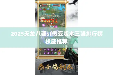 2025天龙八部sf微变版本三强排行榜权威推荐
