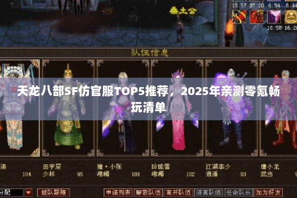 天龙八部SF仿官服TOP5推荐,2025年亲测零氪畅玩清单 天龙八部SF仿官服TOP5推荐,2025年亲测零氪畅玩清单