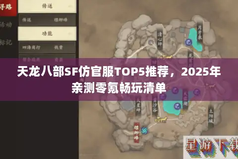 天龙八部SF仿官服TOP5推荐,2025年亲测零氪畅玩清单 天龙八部SF仿官服TOP5推荐,2025年亲测零氪畅玩清单