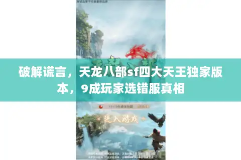 破解谎言，天龙八部sf四大天王独家版本，9成玩家选错服真相