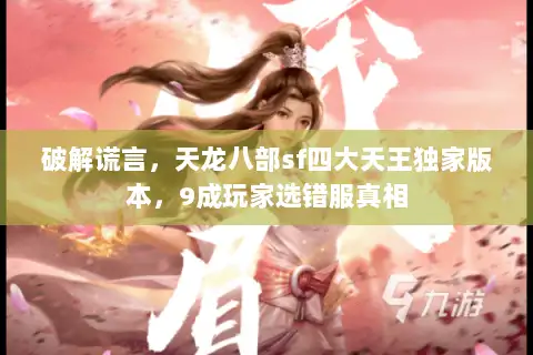 破解谎言，天龙八部sf四大天王独家版本，9成玩家选错服真相