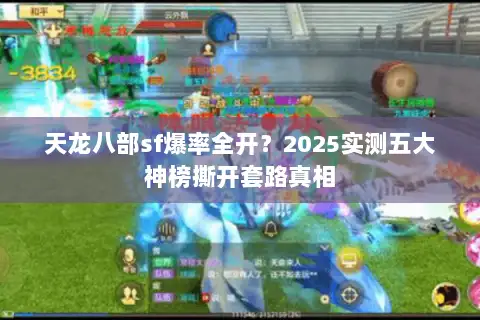天龙八部sf爆率全开？2025实测五大神榜撕开套路真相