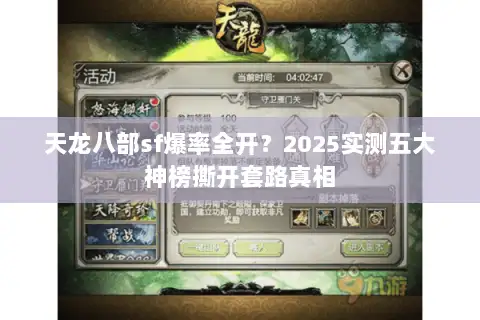 天龙八部sf爆率全开？2025实测五大神榜撕开套路真相