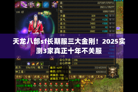 天龙八部sf长期服三大金刚！2025实测3家真正十年不关服