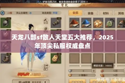 天龙八部sf散人天堂五大推荐，2025年顶尖私服权威盘点