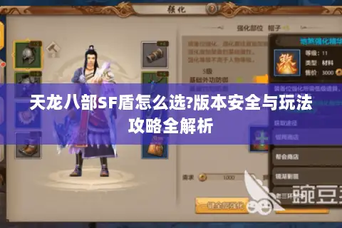 天龙八部SF盾怎么选?版本安全与玩法攻略全解析 天龙八部SF盾怎么选?版本安全与玩法攻略全解析