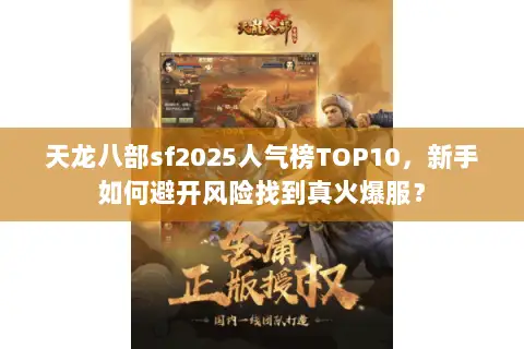 天龙八部sf2025人气榜TOP10，新手如何避开风险找到真火爆服？