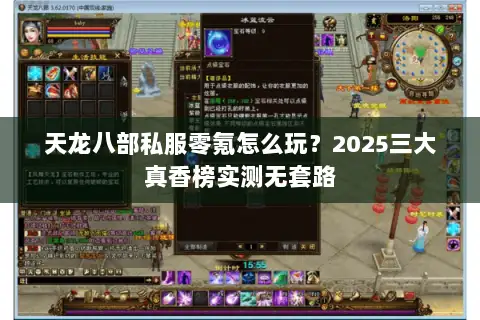 天龙八部私服零氪怎么玩？2025三大真香榜实测无套路