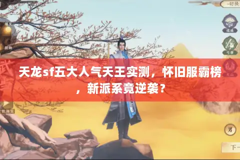 天龙sf五大人气天王实测，怀旧服霸榜，新派系竟逆袭？