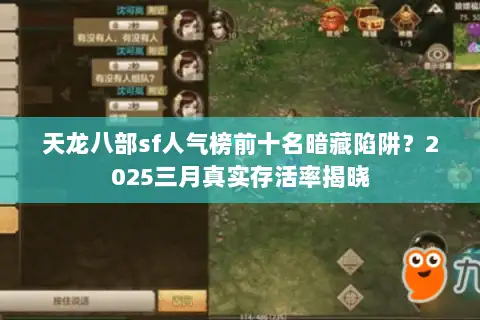 天龙八部sf人气榜前十名暗藏陷阱?2025三月真实存活率揭晓 天龙八部sf人气榜前十名暗藏陷阱?2025三月真实存活率揭晓
