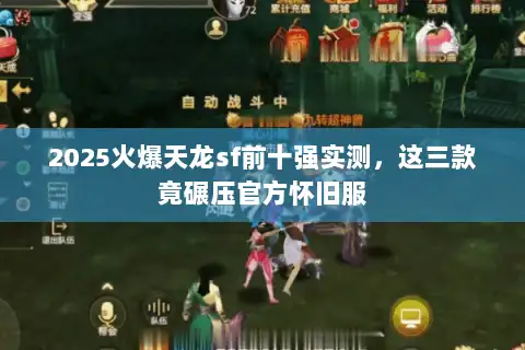 2025火爆天龙sf前十强实测,这三款竟碾压官方怀旧服 2025火爆天龙sf前十强实测,这三款竟碾压官方怀旧服