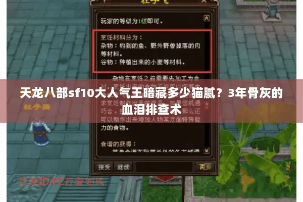 天龙八部sf10大人气王暗藏多少猫腻?3年骨灰的血泪排查术 天龙八部sf10大人气王暗藏多少猫腻?3年骨灰的血泪排查术
