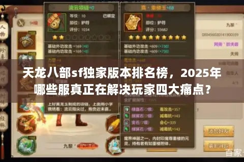 天龙八部sf独家版本排名榜，2025年哪些服真正在解决玩家四大痛点？