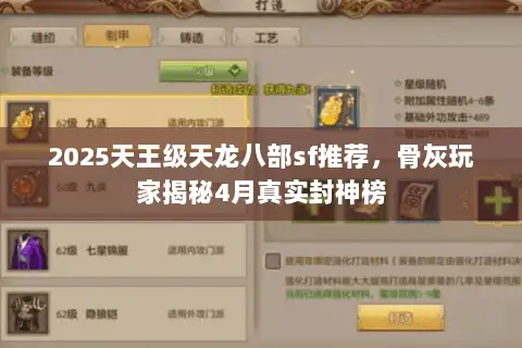 2025天王级天龙八部sf推荐,骨灰玩家揭秘4月真实封神榜 2025天王级天龙八部sf推荐,骨灰玩家揭秘4月真实封神榜