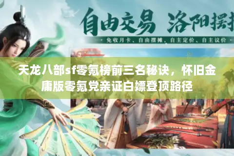 天龙八部sf零氪榜前三名秘诀，怀旧金庸版零氪党亲证白嫖登顶路径
