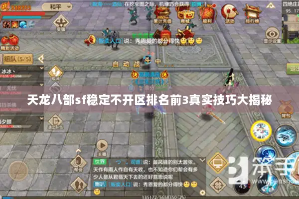 天龙八部sf稳定不开区排名前3真实技巧大揭秘