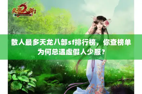 散人最多天龙八部sf排行榜,你查榜单为何总遇虚假人少服? 散人最多天龙八部sf排行榜,你查榜单为何总遇虚假人少服?