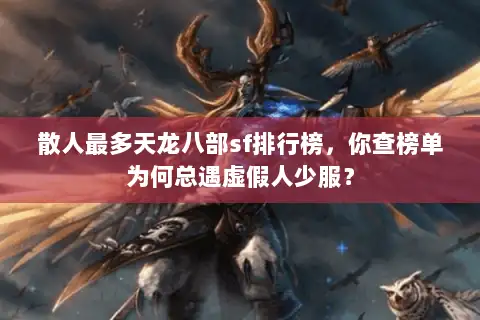 散人最多天龙八部sf排行榜,你查榜单为何总遇虚假人少服? 散人最多天龙八部sf排行榜,你查榜单为何总遇虚假人少服?