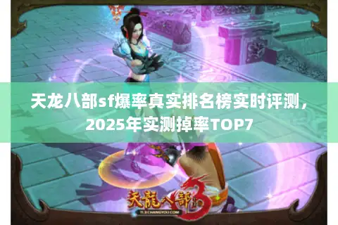 天龙八部sf爆率真实排名榜实时评测，2025年实测掉率TOP7