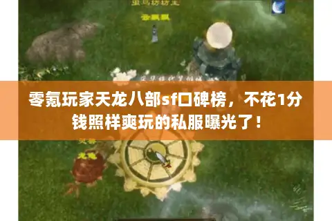 零氪玩家天龙八部sf口碑榜，不花1分钱照样爽玩的私服曝光了！