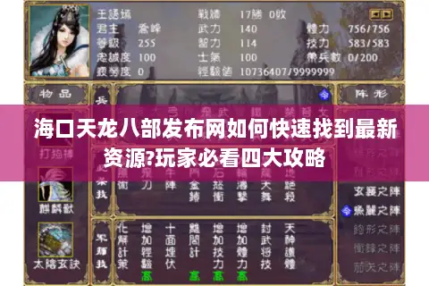 海口天龙八部发布网如何快速找到最新资源?玩家必看四大攻略