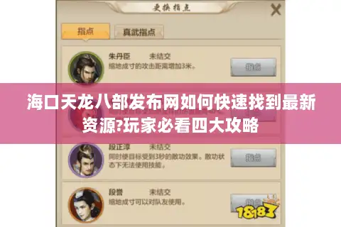 海口天龙八部发布网如何快速找到最新资源?玩家必看四大攻略