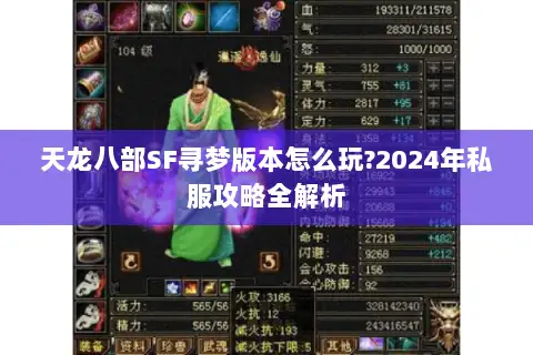 天龙八部SF寻梦版本怎么玩?2024年私服攻略全解析
