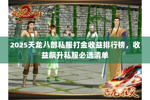 2025天龙八部私服打金收益排行榜，收益飙升私服必选清单