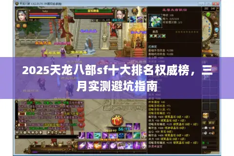 2025天龙八部sf十大排名权威榜，三月实测避坑指南