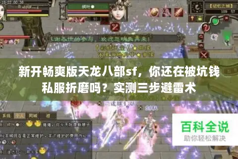 新开畅爽版天龙八部sf，你还在被坑钱私服折磨吗？实测三步避雷术