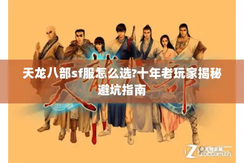 天龙八部sf服怎么选?十年老玩家揭秘避坑指南