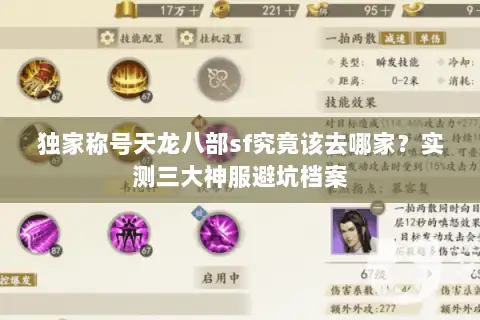 独家称号天龙八部sf究竟该去哪家？实测三大神服避坑档案