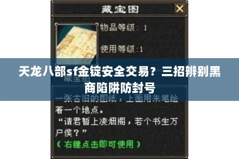 天龙八部sf金锭安全交易?三招辨别黑商陷阱防封号 天龙八部sf金锭安全交易?三招辨别黑商陷阱防封号