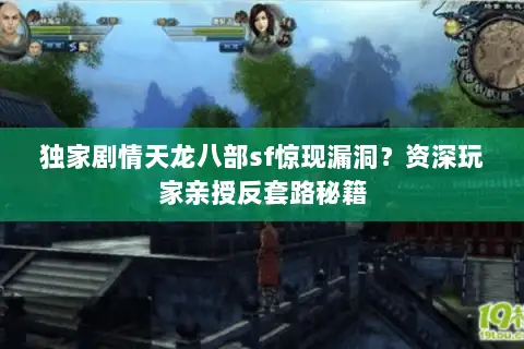 独家剧情天龙八部sf惊现漏洞？资深玩家亲授反套路秘籍