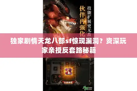 独家剧情天龙八部sf惊现漏洞？资深玩家亲授反套路秘籍