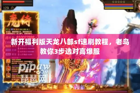 新开福利版天龙八部sf速刷教程，老鸟教你3步选对高爆服