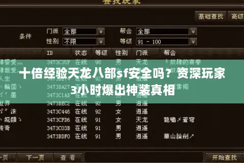 十倍经验天龙八部sf安全吗？资深玩家3小时爆出神装真相