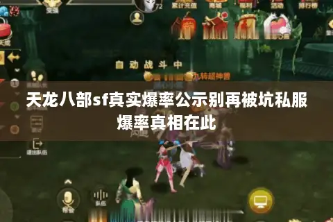 天龙八部sf真实爆率公示别再被坑私服爆率真相在此