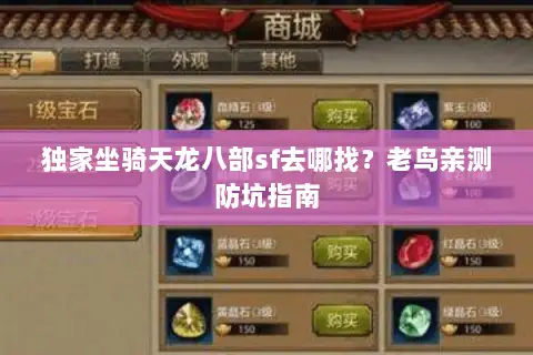 独家坐骑天龙八部sf去哪找？老鸟亲测防坑指南