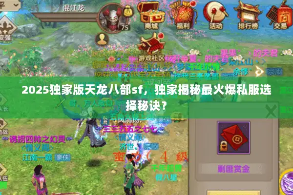 2025独家版天龙八部sf，独家揭秘最火爆私服选择秘诀？