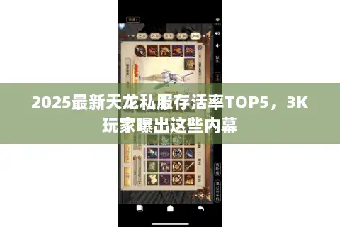 2025最新天龙私服存活率TOP5，3K玩家曝出这些内幕