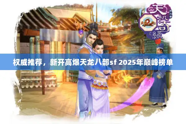 权威推荐，新开高爆天龙八部sf 2025年巅峰榜单