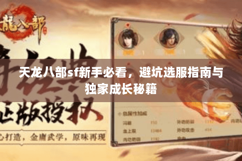 天龙八部sf新手必看，避坑选服指南与独家成长秘籍
