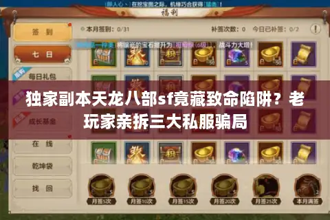 独家副本天龙八部sf竟藏致命陷阱？老玩家亲拆三大私服骗局