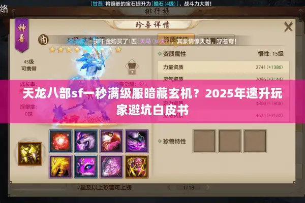 天龙八部sf一秒满级服暗藏玄机？2025年速升玩家避坑白皮书
