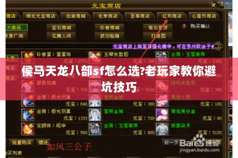 侯马天龙八部sf怎么选?老玩家教你避坑技巧 侯马天龙八部sf怎么选?老玩家教你避坑技巧
