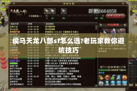 侯马天龙八部sf怎么选?老玩家教你避坑技巧 侯马天龙八部sf怎么选?老玩家教你避坑技巧
